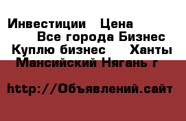 Инвестиции › Цена ­ 2 000 000 - Все города Бизнес » Куплю бизнес   . Ханты-Мансийский,Нягань г.